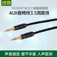 线尊(XIANZUN) 单晶铜镀银3.5mm对录线AUX音频线车用公对公耳机升级线手机音响车载连接线 三节,直-直 (1条) 2.4米