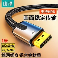 山泽DP线1.4版4K240Hz2K240Hz 8K60Hz高清公对公连接线电脑游戏电竞显示器视频线 1米【8K电竞编织款】DPO-10