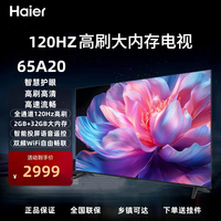 Haierʵ ǻʵ2+32GҺ4K۳ 55/65/75ӢA20۷ˢ120Hz 65Ӣ 65A20