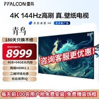 雷鸟（FFALCON）青鸟超薄壁纸电视 无缝贴墙 27.9mm一体化超薄机身  4K 144Hz高刷新率 二级能效灵控桌面 85英寸 超薄青鸟