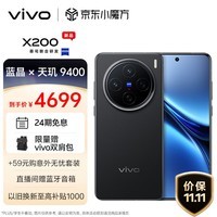 vivo X200 12GB+512GB 辰夜黑 蓝晶×天玑9400 蔡司超级长焦 5800mAh蓝海电池 拍照 AI 手机