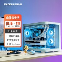 半岛铁盒 白泽 翊 海景房机箱曲面弧形玻璃全景侧透360水冷MATX台式电脑主机箱 白色/一体曲面/360水冷