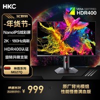 HKC 27英寸NanoIPS 2K 180Hz超频 10bit HDR400 原厂模组电竞显示器 升降旋转屏幕GTG1Ms 神盾MG27Q