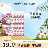 HERBACIN德国小甘菊特润紧肤身体乳补水便携装5ml*8包