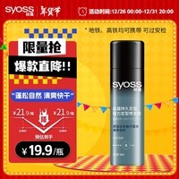 丝蕴(syoss)持久定型强力定型喷发胶50ml 蓬松自然清爽快干(可过安检)