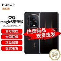 荣耀Magic5至臻版 雅黑色 16G+512G