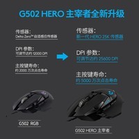 罗技（G） G502 HERO主宰者 RGB游戏鼠标 电竞鼠标有线 机械配重吃鸡鼠标25600DPI G502 HERO黑色