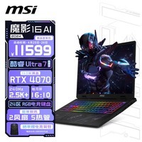 微星（MSI）魔影16 AI 2024全能游戏本 16英寸电竞笔记本电脑(酷睿Ultra7 满血RTX4070 32GB 1TB 2.5K 240Hz)