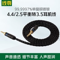 线尊（XIANZUN） 单晶铜镀银4.4转3.5音频线2.5mm平衡转3.5mm耳机线aux对录线 2.5mm平衡转3.5mm (1条) 1.2米