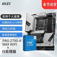 微星（MSI）B760 Z790主板 搭 英特尔 14代I5 CPU主板套装 板U套装 PRO Z790-A MAX WIFI DDR5 14600KF盒装