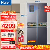 海尔（Haier）冰箱470升四门十字对开门冰箱超薄嵌入式风冷无霜家用电冰箱一级能耗节能双变频 母婴冰箱以旧换新 470-星蕴银/三挡变温/阻氧干湿分储