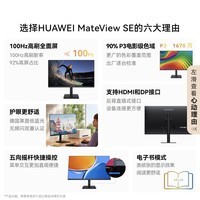 华为MateView SE 23.8英寸显示器 100Hz高刷 IPS全面屏 P3广色域 低蓝光无频闪 DP+HDMI 电脑办公