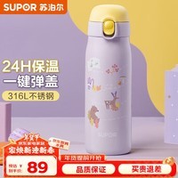 苏泊尔（SUPOR） 保温杯316不锈钢水杯大容量学生儿童保温杯户外便携防漏杯子 俏皮紫 450ml