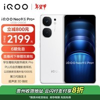 vivoiQOO Neo9S Pro【国家补贴】12GB+256GB 星曜白 第三代骁龙8  自研电竞芯片 Q1  超声波3D指纹手机