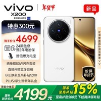 vivo X200 16GB+512GB 白月光 国家补贴 蓝晶×天玑9400 蔡司超级长焦 5800mAh蓝海电池 拍照 AI 手机