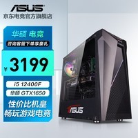 华硕 i5-12400F/1650/4060游戏台式电脑主机吃鸡电竞直播家用设计高性能组装diy整机 i5 12400F/GTX1650丨规格二 华硕品质 坚若磐石