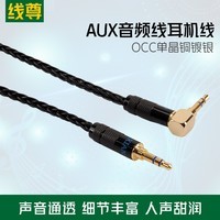 线尊（XIANZUN） 单晶铜镀银3.5mm对录线AUX音频线车用公对公耳机升级线手机音响车载连接线 三节，弯-直 (1条) 2.4米