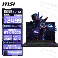 微星（MSI）魔影17 AI 2024全能游戏本 17英寸电竞笔记本电脑(酷睿Ultra9 满血RTX4070 32GB 1TB 2.5K 240Hz)