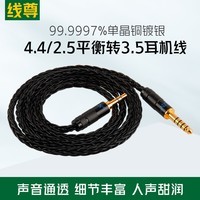 线尊（XIANZUN） 单晶铜镀银4.4转3.5音频线2.5mm平衡转3.5mm耳机线aux对录线 4.4mm平衡转3.5mm (1条) 2.4米