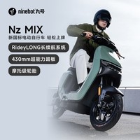 九号（Ninebot）九号电动新国标电动自行车Nz MIX智能电动车【线下门店购买】 到门店选颜色