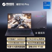 机械革命耀世16Pro 2024新品 高性能14代酷睿i7HX 4060游戏本 旗舰AIPC高端电竞学生办公设计笔记本电脑 14代i7HX|4060|星云灰【耀世16Pro】 32G内存|1TB高速固