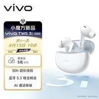 vivo TWS 3i 50H超长续航版 皓白 真无线蓝牙耳机 蓝牙5.3 稳定畅连 AI通话降噪入耳式音乐运动耳机