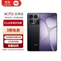 小米（MI）Redmi K70 至尊版 天玑9300+ IP68  小米龙晶玻璃 16GB+1T 墨羽黑 小米红米K70 Ultra 5G手机