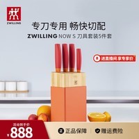 双立人（ZWILLING）刀具套装菜刀多用水果刀砍骨刀切菜刀切肉刀刀架NOW S厨房用具 石榴红刀具 5件套