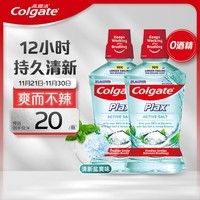 高露洁（Colgate）清新盐爽漱口水500mlx2  清新口气 含漱液无酒精 0酒精 去口臭