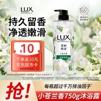 力士（LUX）植萃精油香氛沐浴露小苍兰香与茶树精油750g 持久留香排浊净透