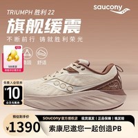 索康尼（SAUCONY）胜利22旗舰跑步鞋 24官方新款专业强缓震跑鞋男鞋舒适透气运动鞋 米咖啡【沈阳城市款】 43 (275mm)