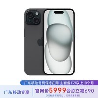 Apple苹果 iPhone 15 128G 黑色 5G全网通 苹果合约机 139套餐 广东移动用户专享【现货速发】