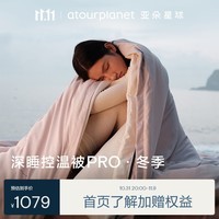 亚朵星球 被子 深睡控温被PRO冬季 秋冬免被套A类 约8.6斤220*240cm雾淞粉