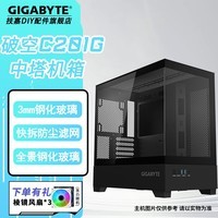 技嘉（GIGABYTE）幽灵破空机箱钢化玻璃侧透中塔电竞游戏可加风扇E-ATX ATX M-ATX海景房机箱 破空C201G中塔式黑色