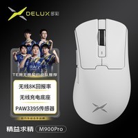 多彩（Delux）M900Pro游戏电竞鼠标无线2.4G双模有线鼠标3395轻量化8K回报率中大手可充电人体工学 M900pro白色【标配8K接收器+充电底座】