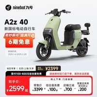 九号（Ninebot）九号电动A2z 40新国标锂电智能电动车【门店自提】 到门店选颜色