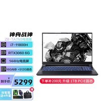 神舟（HASEE）战神Z7/G8/S8/Z8 RTX3050/RTX3060 独显满血游戏本学生电竞办公笔记本电脑 Z8-TA7电竞版 i7/16G/512/3060 官方授权