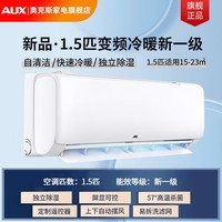 奥克斯（AUX）空调1匹/1.5/大2/大3匹新一级三级变频冷暖 节能自清洁除菌 壁挂式空调挂机立式柜机 以旧换新 1.5匹 一级能效 变频冷暖 （15-23平）