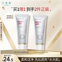 三生花百雀羚出品洗面奶100g 保湿洁面乳男女 氨基酸洁颜蜜 买1赠1
