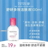 贝德玛（BIODERMA）舒妍多效洁肤液100ml