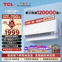 TCL空调1.5匹 小蓝翼真省电 空调挂机 超一级能效省电35% 变频冷暖 卧室挂机KFR-35GW/RV2Ea+B1