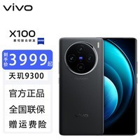 vivo X100 新品5G手机 辰夜黑 16GB+512GB【联系客服可换白月光或星迹蓝】