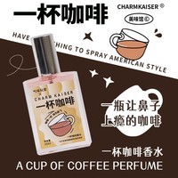 CHARM KAISER气味博物馆美式黑咖啡味香水男女士持久淡香小众香氛品牌官方正品 一杯咖啡 15ml