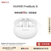 华为HUAWEI FreeBuds 5i 真无线入耳式降噪蓝牙耳机 音乐游戏运动耳机 安卓苹果手机通用 陶瓷白