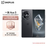 一加 Ace 3 16GB+512GB 星辰黑 1.5K 东方屏 第二代骁龙 8 旗舰芯片 OPPO 5G手机【1年无限次屏碎保】