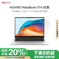 华为MateBook D 14 SE 2023笔记本电脑 12代酷睿/14英寸护眼屏/轻薄办公本 i5 16G 512G 皓月银