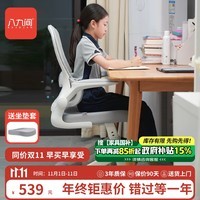 八九间Y5F中学生人体工学学习椅家用写字升降四脚办公电脑座椅530FJ浅灰