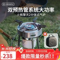 火枫（FIRE-MAPLE）擎天2分体式气炉11000W大功率户外炉具燃气炉火炉露营炊具 火枫擎天2-金属原色