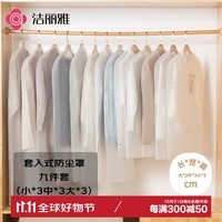 洁丽雅（Grace）透明衣服防尘罩衣服外套防尘袋西服西装衣物