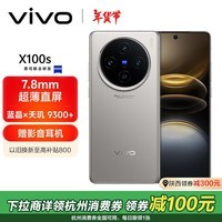 vivo X100s 16GB+256GB 钛色 蓝晶×天玑9300+ 蔡司超级长焦 7.8mm超薄直屏 拍照 AI 手机